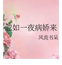 程微&「推文」伪骨科古言文,经典《忽如一夜病娇来》,安利《慈悲殿》