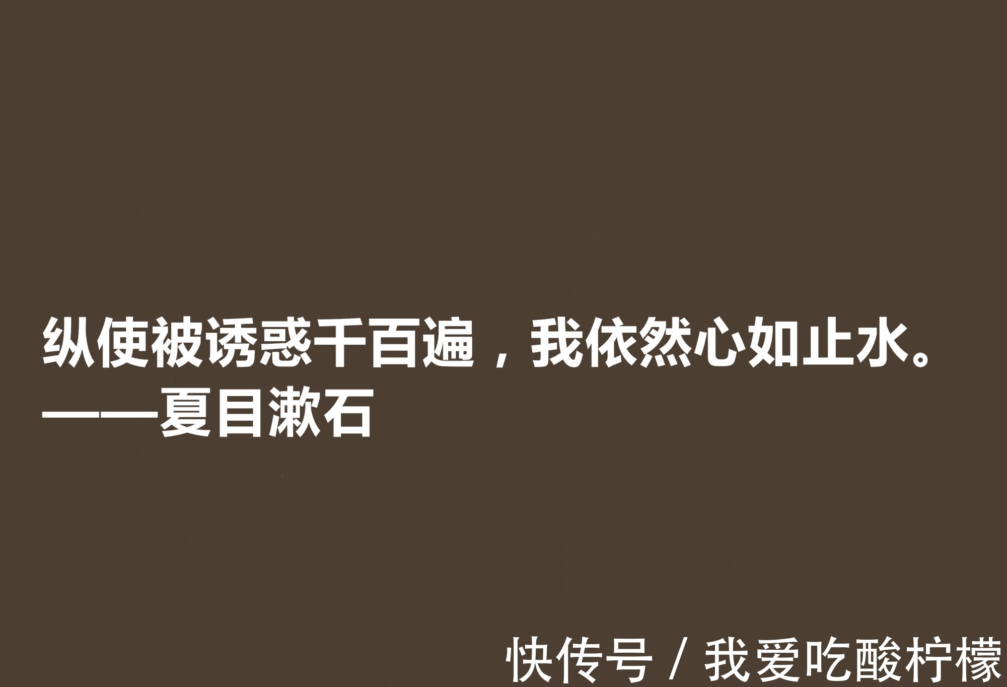 主义$日本伟大的文学家，深悟夏目漱石十句格言，道理深刻，思想性超强