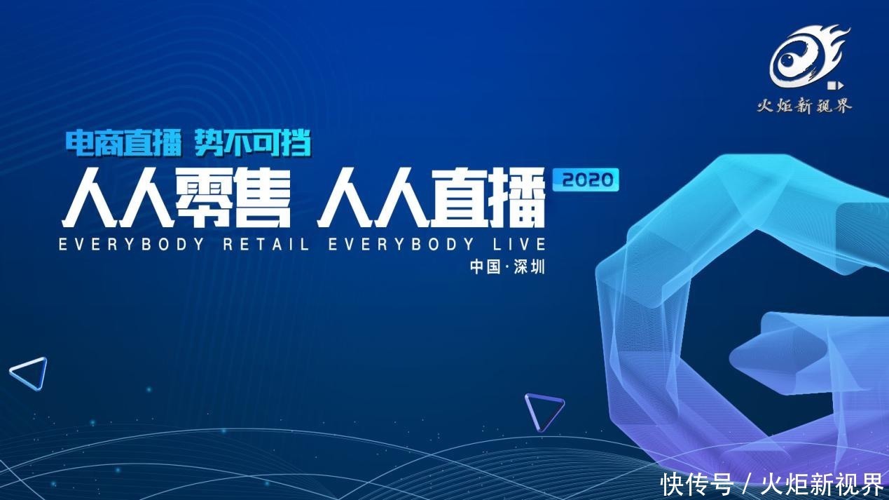 行业|火炬新视界:直播电商新范式 注入行业新动能