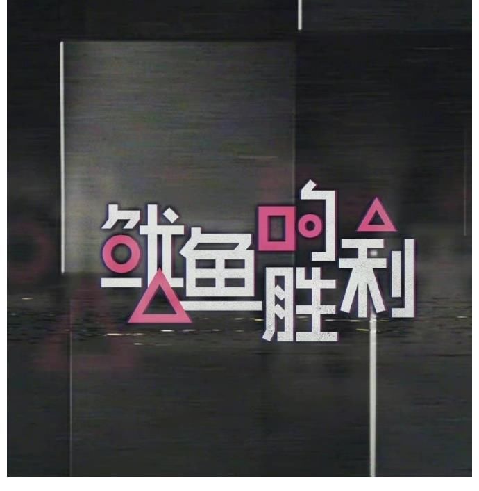 《魷魚(yú)游戲》“借鑒”版綜藝，打我們的臉，咱啥時(shí)候能原創(chuàng)綜藝啊……