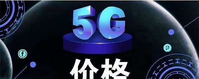 5g|如何成就更好的5G?民营运营商给出答案:9元起轻松用