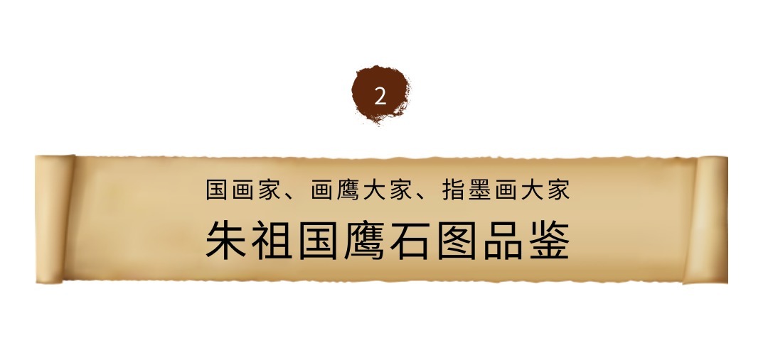 墨画|鹰彩飞扬，画鹰独道——国画家、画鹰大家、指墨画艺术大师朱祖国