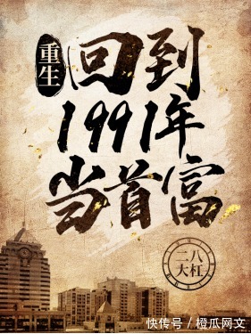 专访#橙瓜专访|米读二八大杠：写出大热重生年代文，码字生涯重燃火花