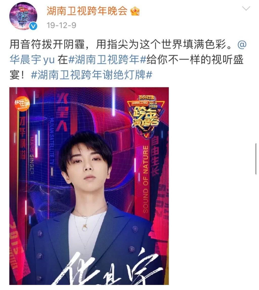 華晨宇官宣湖南衛(wèi)視跨年晚會(huì)！
