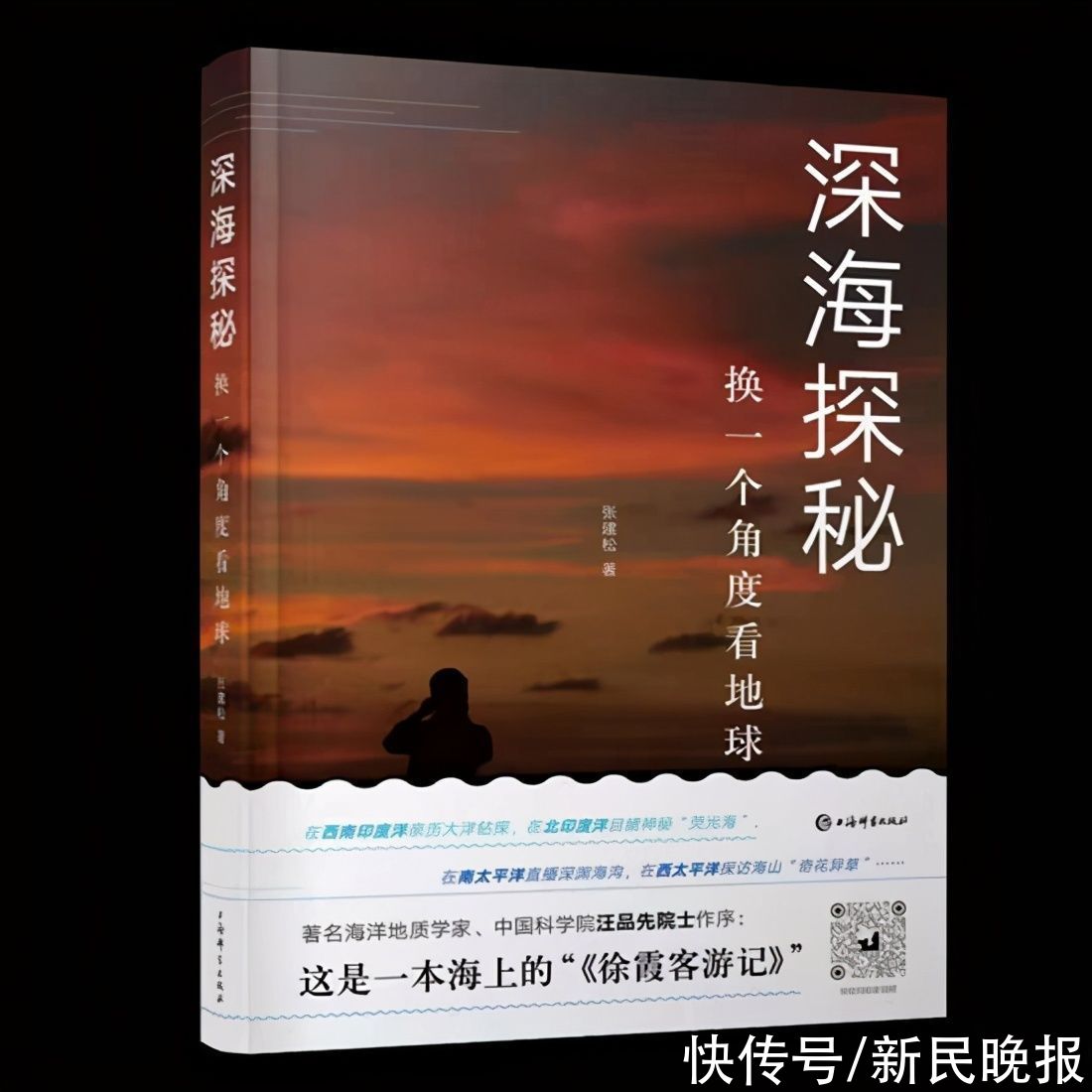 钓鱼岛|《深海探秘——换一个角度看地球》出版“海上徐霞客”带你探秘深海