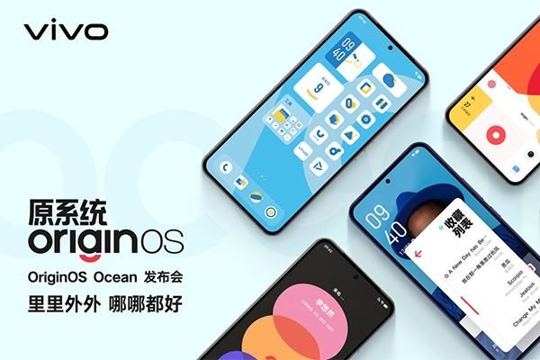 qq音乐|vivo发布原系统OriginOS Ocean 将首批适配X70、X60等系列机型