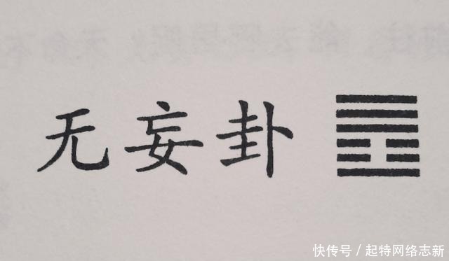 李建成虽败,魏征却未受牵连,如无妄卦九四,“可贞,无咎”之意