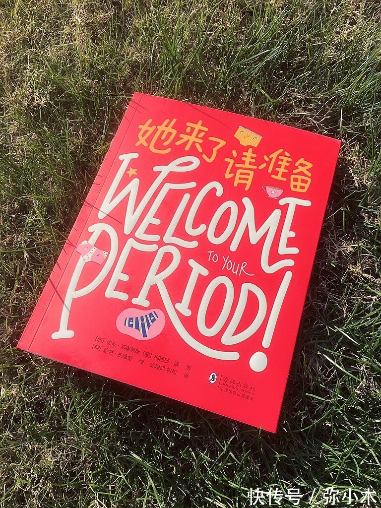 她来了请准备|这是父母送给青春期女孩的礼物,也是让孩子提前了解身体的书