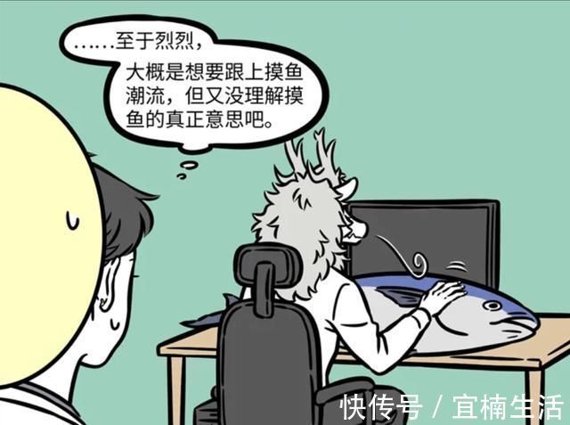 敖烈|非人哉：你都知道什么摸鱼小技巧？敖烈教你什么才是真正的摸鱼！