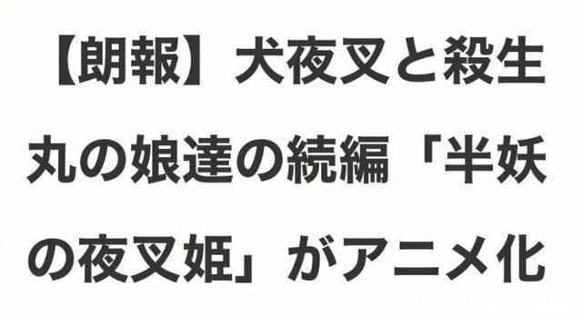 犬夜叉二代原创动画制作决定 从何时起 动漫续作开始流行子孙制 全网搜