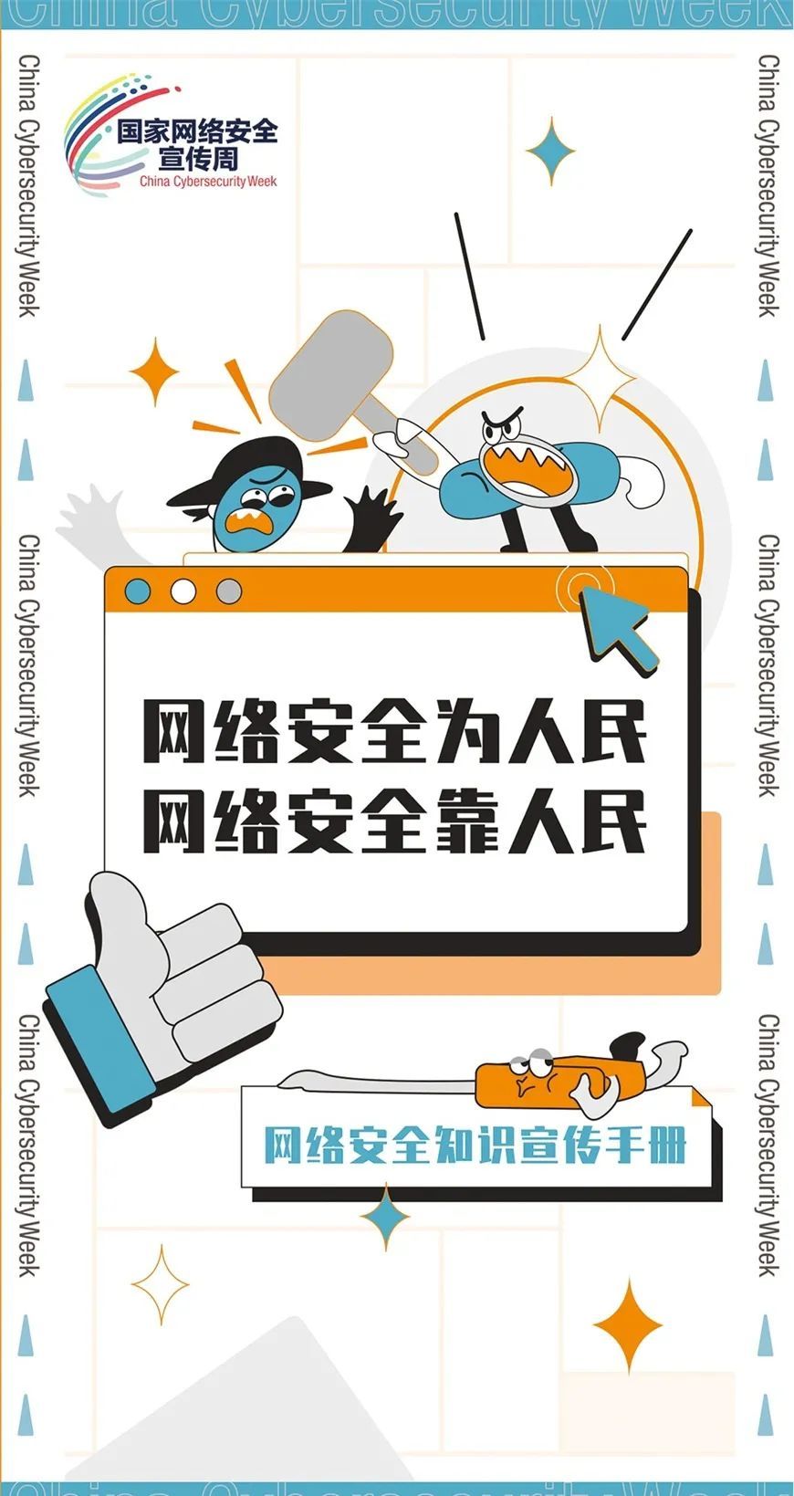 安全|微关注：网络安全知识宣传手册，快来下载！