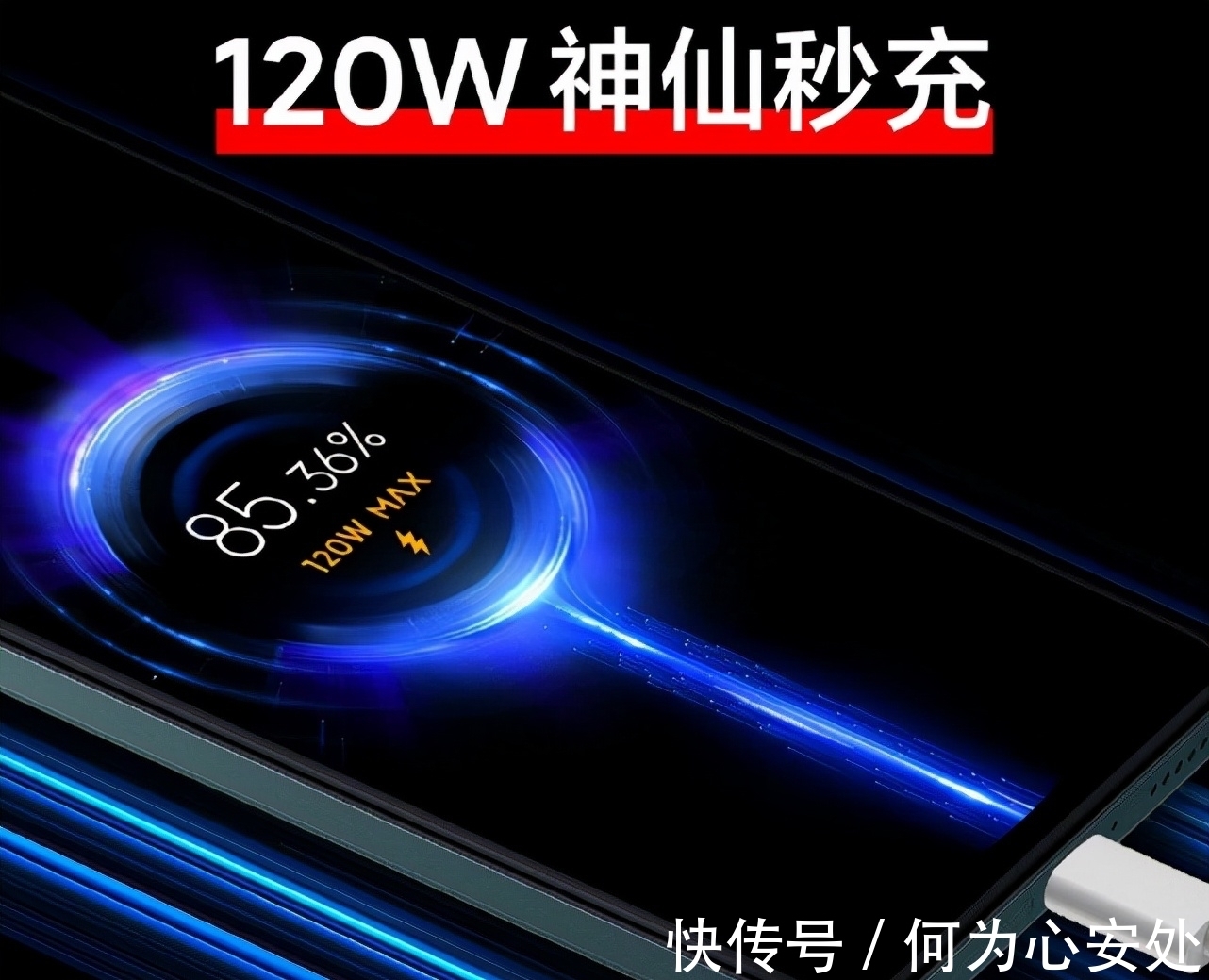 pro+|120W闪充！千元5G手机“神仙秒充”，库克不得不佩服友商更有诚意