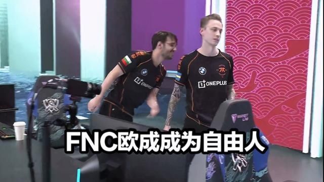 欧成|FNC欧成成为自由人！或将加盟LPL，网友：是为了余霜吗