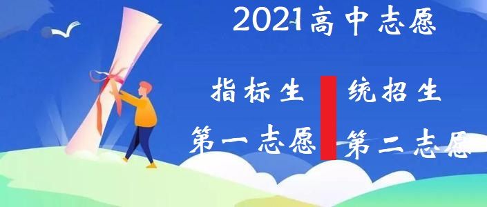 指标生|2021中考4个志愿如何填才科学，初升高的考生和家长看过来