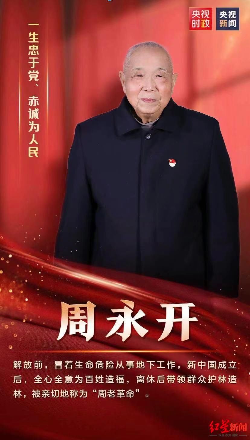共产党员|大型四川曲艺剧《周永开》首演：讲述“七一勋章”获得者周永开革命的一生