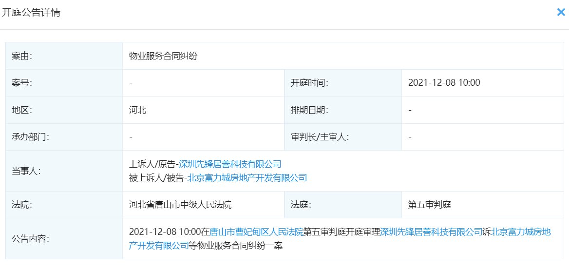 世联行|世联行状告富力地产，案由为物业服务合同纠纷