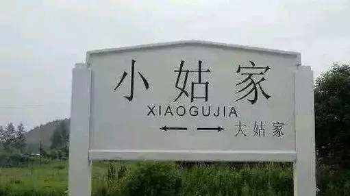 |中国著名的几个“搞笑”火车站名,见一次就印象深刻,你知道几个