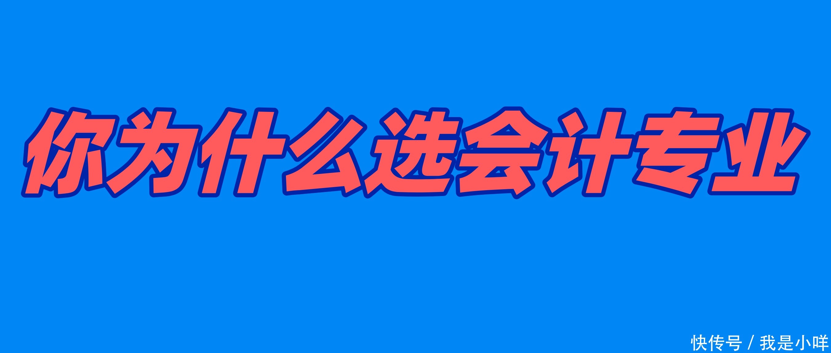 与贸易|你为什么选会计专业?真的有喜欢会计的人吗?