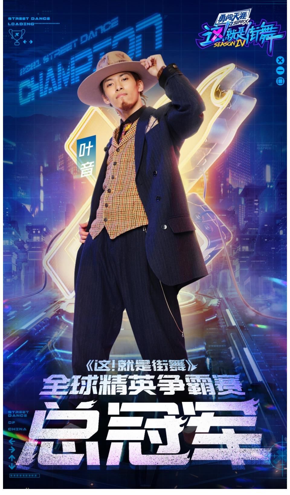 《这！就是街舞4》决赛落幕，八强选手成功组合，叶音再次夺冠