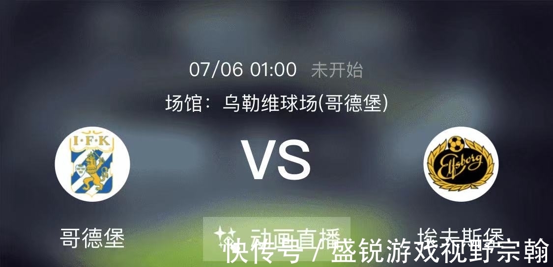 球队|7.5周一足球赛事《哥德堡 VS 埃夫斯堡+克里斯蒂安松VS布兰》