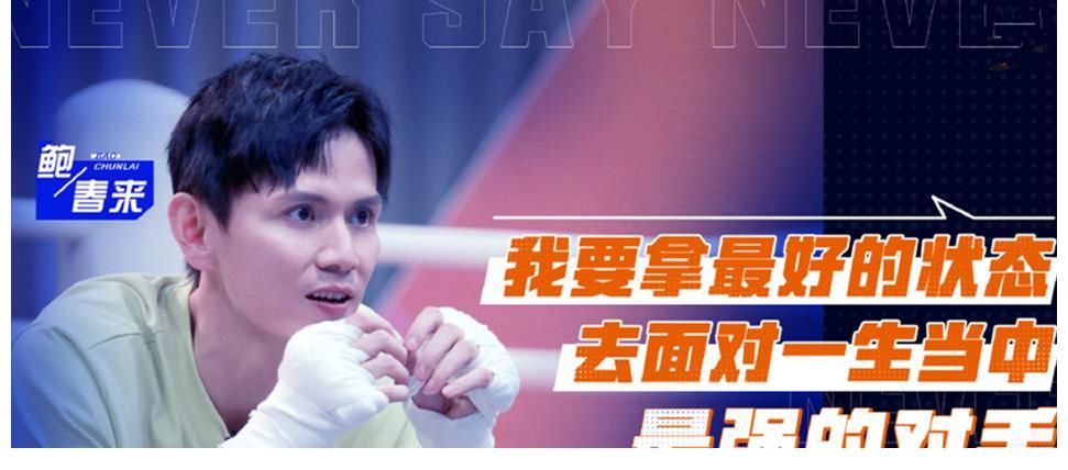 明星|《拳力以赴的我們》果然好看，體育競技，明星綜藝也得玩真的