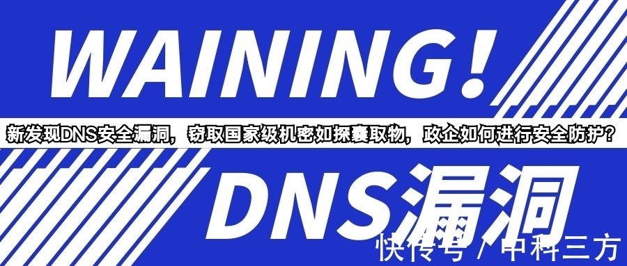 dns|新发现DNS安全漏洞影响巨大，政企如何做好DNS安全防护？