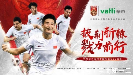 12强赛|华帝助力国足凝心聚力 世界杯亚洲区12强赛砥砺前行