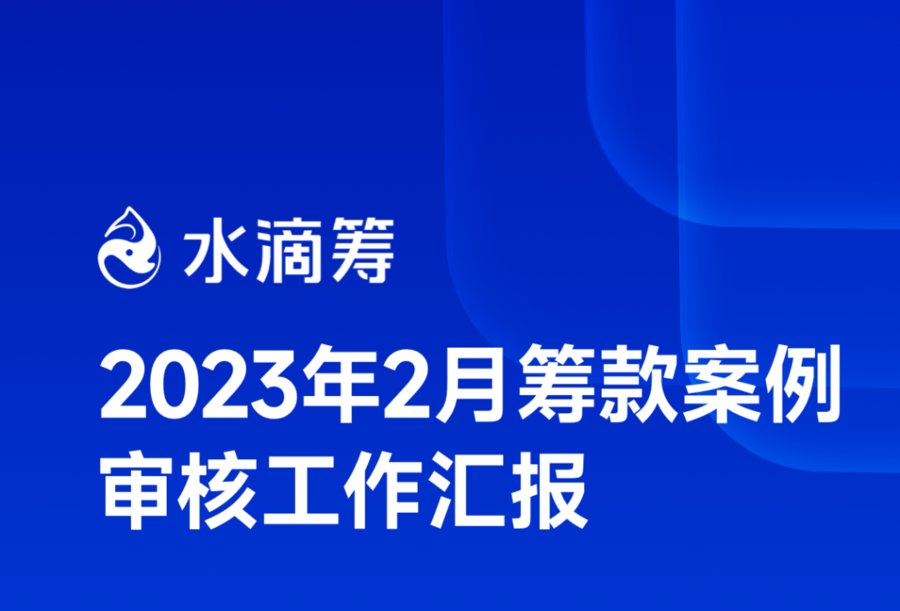 634例不合规筹款申请被拦截并驳回！水滴筹：这些情况不能筹款