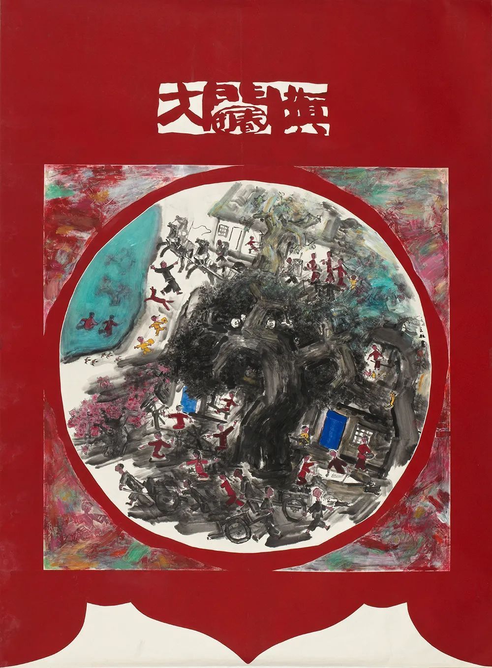 张立柱|《大美为真》中国当代书画名家学术邀请展—????张立柱