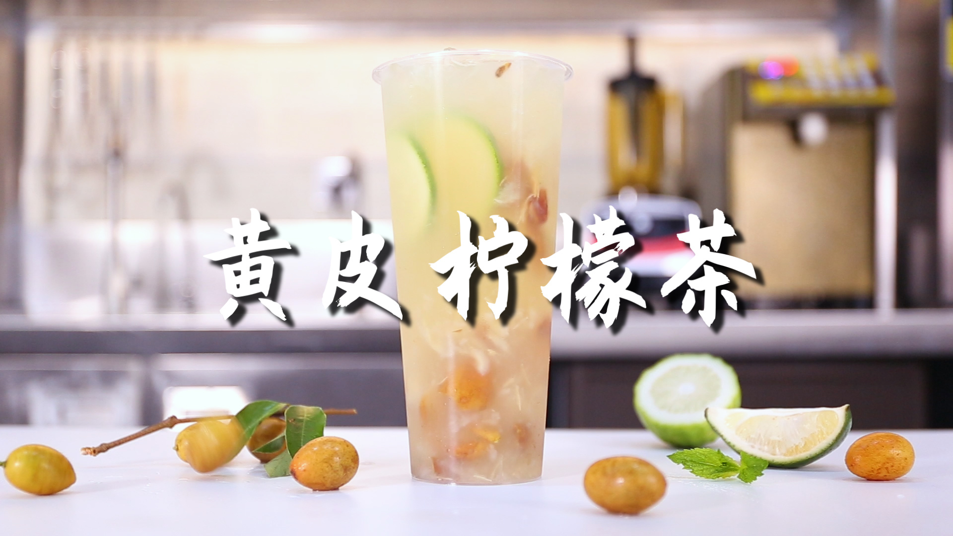 黄皮柠檬茶的做法，【暴小兔茶饮】免费奶茶教程