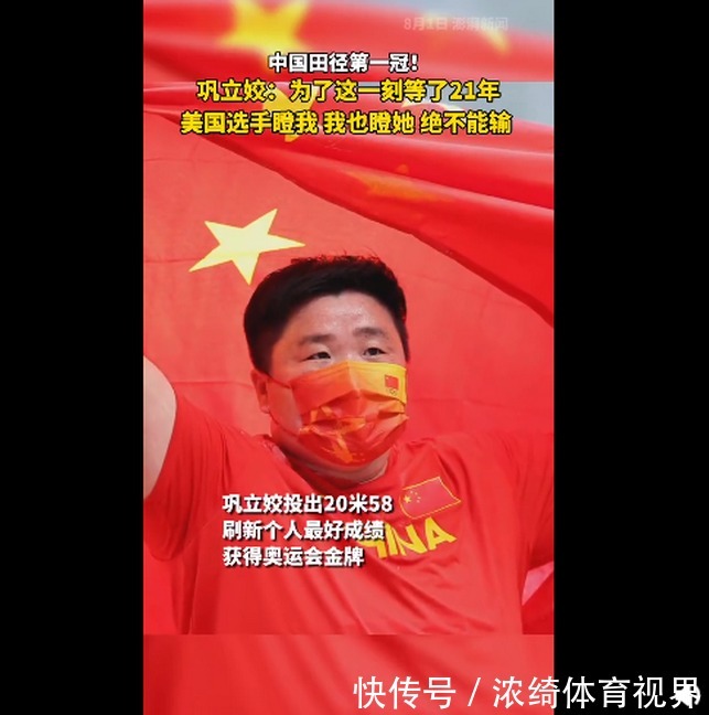 铅球|巩立姣女子铅球夺冠:美国选手瞪我,我也瞪她,绝不能输