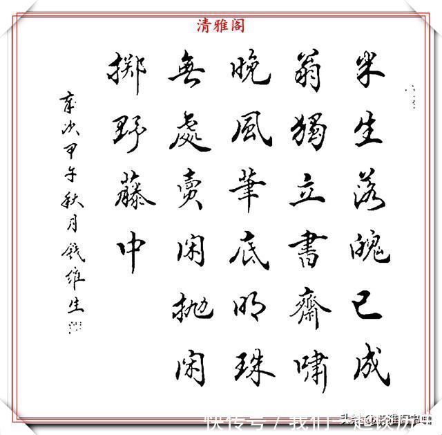 书坛@书坛老艺术家钱维生,精品行楷书作欣赏,笔法灵活点划精到,好字