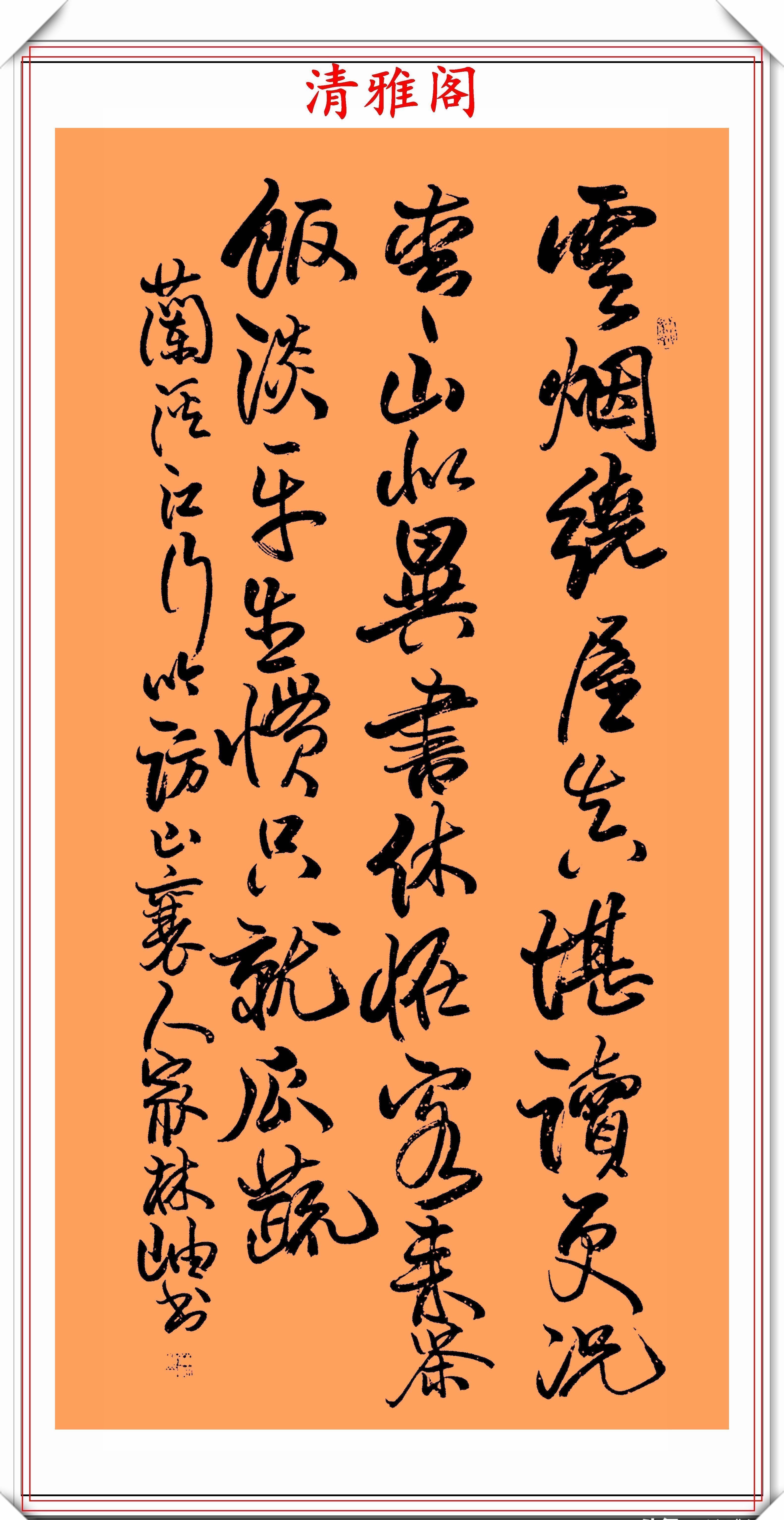 书法家&女书法家林岫,32幅行草立轴书作展览,网友水平一流的书法家