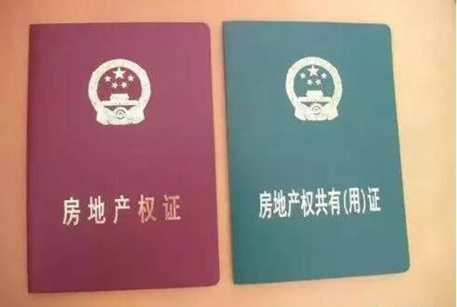 绿色|房产证也分颜色?红本和绿本差距不小,搞错了吃亏的是自己