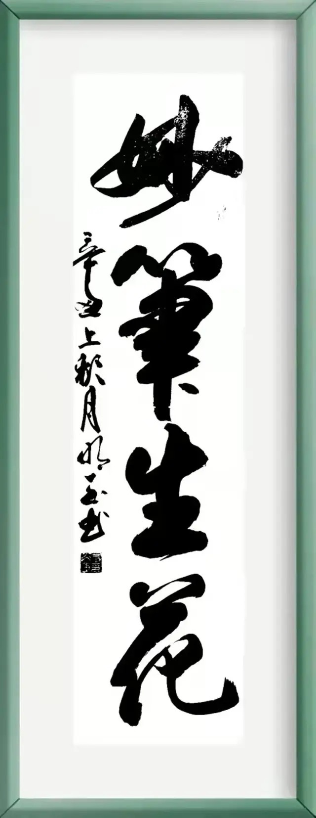 中国书画!「名家特刊」著名书法家王冰玉(明玉)作品欣赏