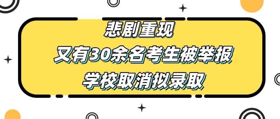 录取|悲剧！录取通知书即将到手却被举报！又有30多人被取消拟录取！