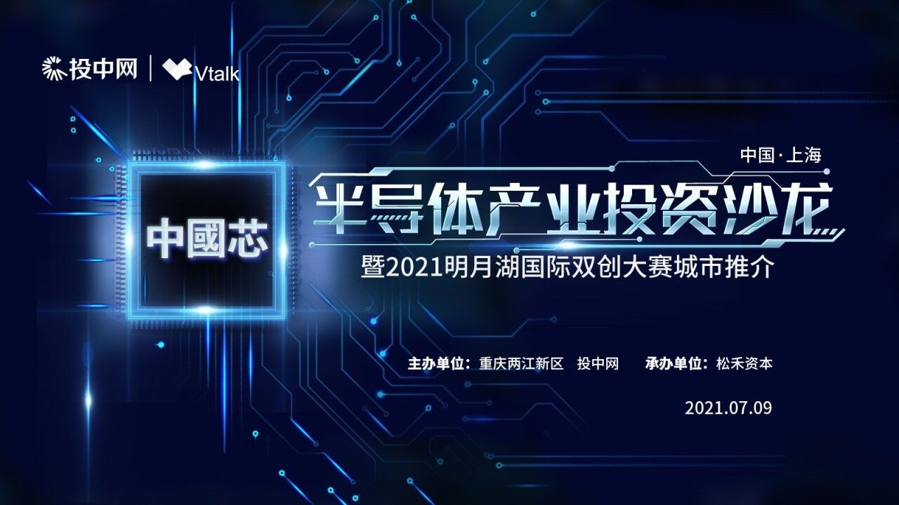 两江协同创新区|半导体产业投资沙龙 暨2021明月湖国际双创大赛城市推介上海站活动即将开启