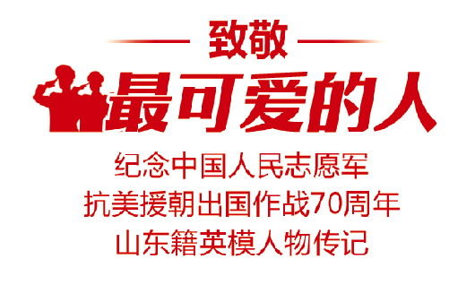 威震敌胆豪气长存——记中国人民志愿军“一级英雄”于泮宫|致敬最可爱的人| 敌人