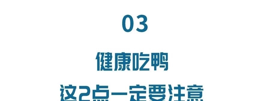 常吃鸭肉好处多，还不容易上火，千万别错过