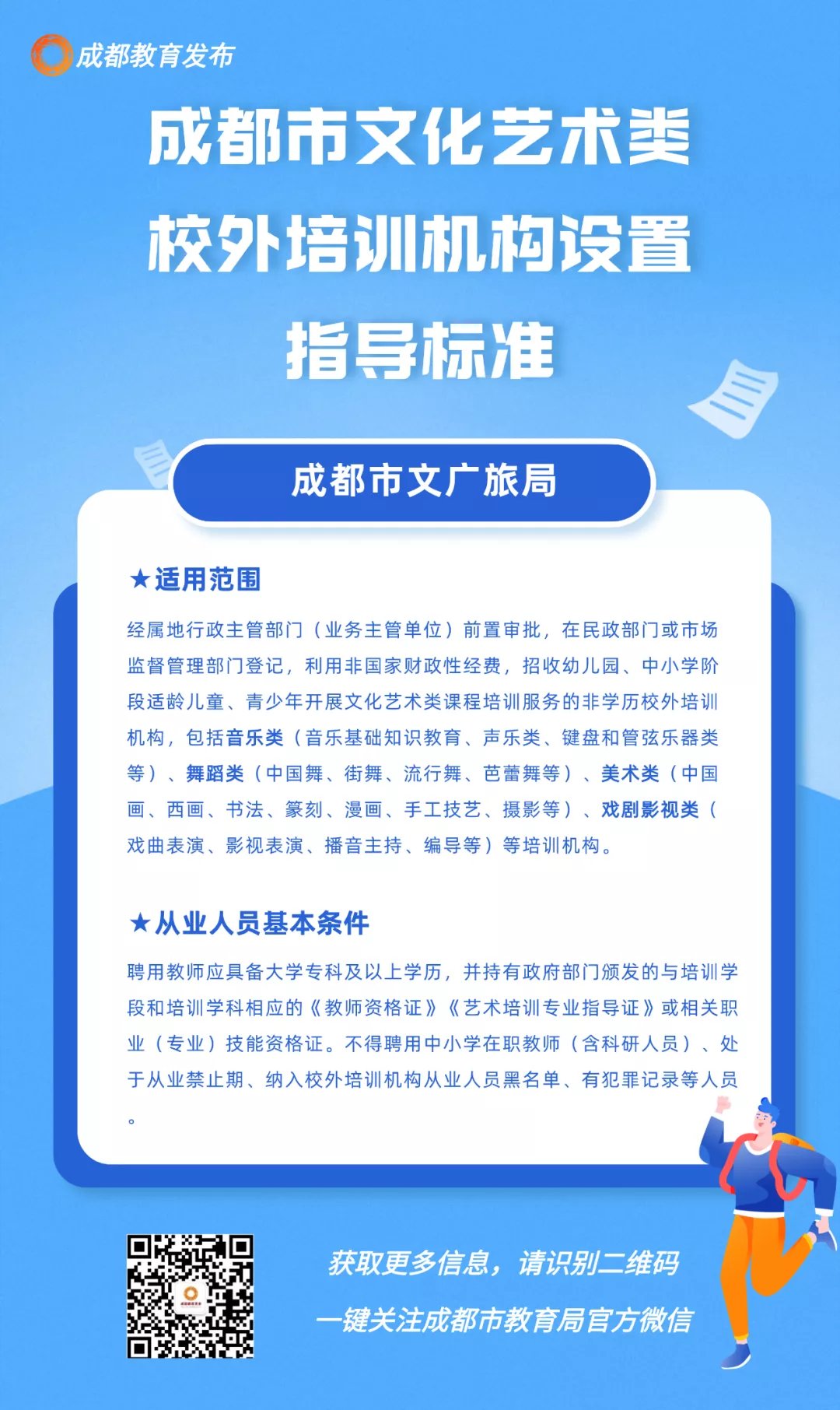 学科类|收费标准、场地设施、从业人员……成都指定非学科类培训机构指导标准