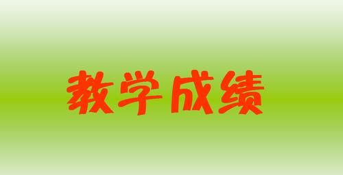 教学|提高教学成绩四步法，实用、高效！适用于所有学科