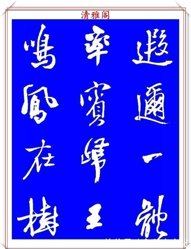 法帖|被誉为神笔的明代书法家王铎，行书《千字文》欣赏，学行书好法帖