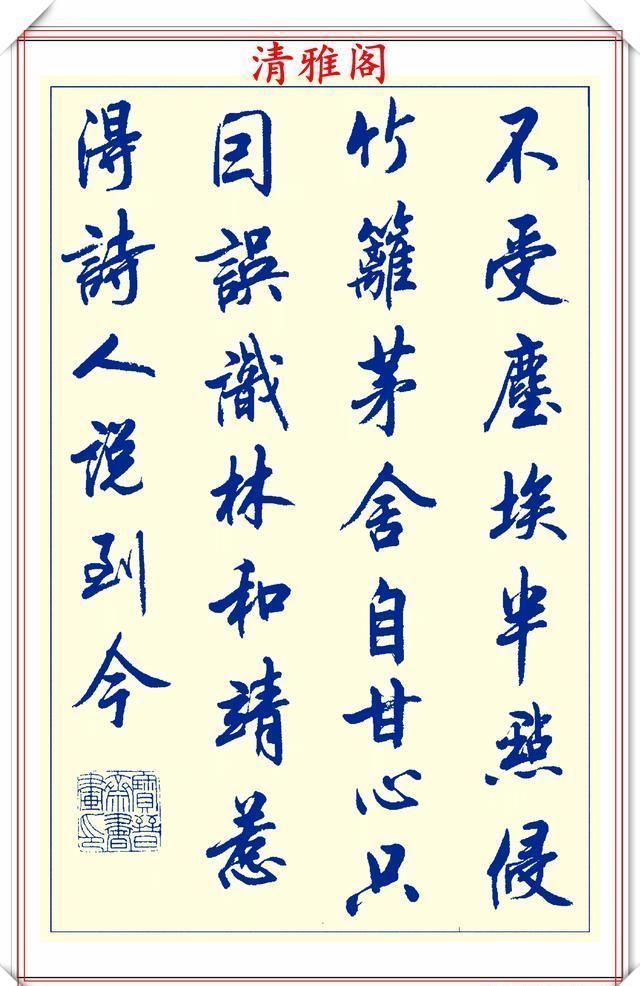 创新|中书协陆维中老师,行书创新的经典作品鉴赏,笔法纯正,结体隽秀