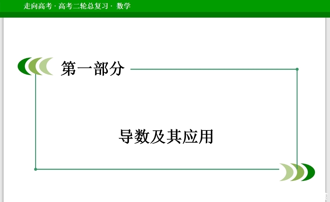 高考数学重点难点讲解之—导数及其应用，题型归类！建议收藏！