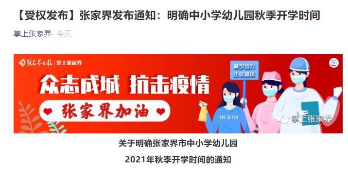 幼儿园|湖南张家界明确中小学幼儿园秋季开学时间 分区域分层次、错时错峰