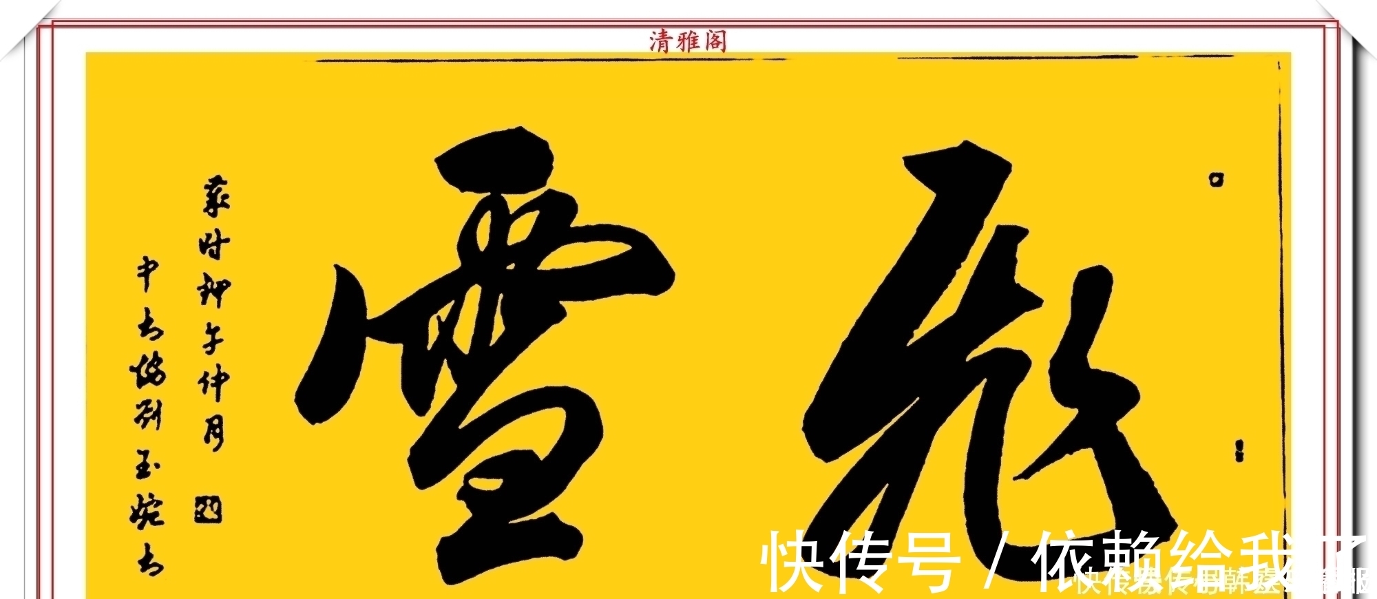 刘玉婉&当代十大美女书法家刘玉婉,精品行书横幅欣赏,气韵灵动幽兰芬芳