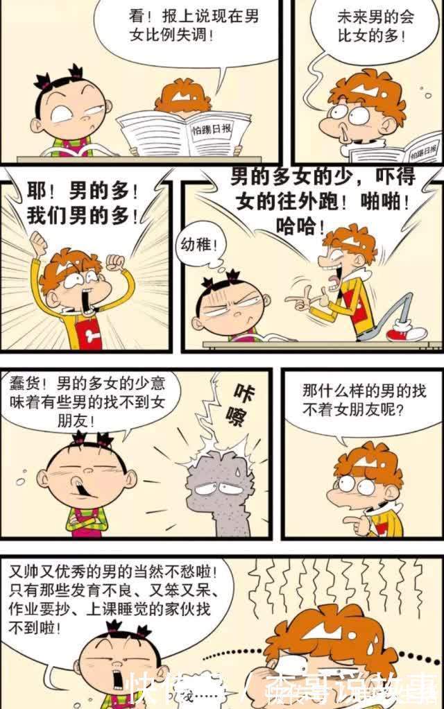 |搞笑:阿衰的顺口溜“男的多女的少,吓得女的往外跑”