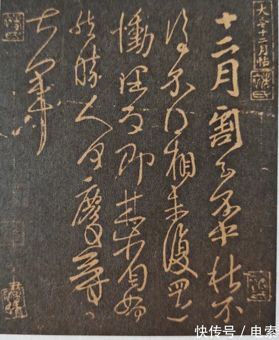 中秋帖!天下第十一行书《中秋帖》,行云流水,一气呵成,是真迹还是赝品