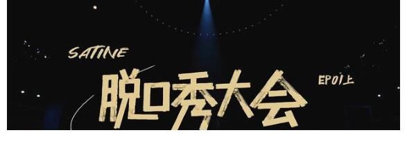 |《脱口秀大会4》肉食动物比徐志胜、何广智更搞笑，很有冠军相儿