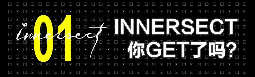  震撼|今日起航！潮流盛会「INNERSECT 2020」震撼魔都！